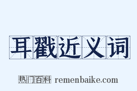 耳戳近义词是什么意思的图片